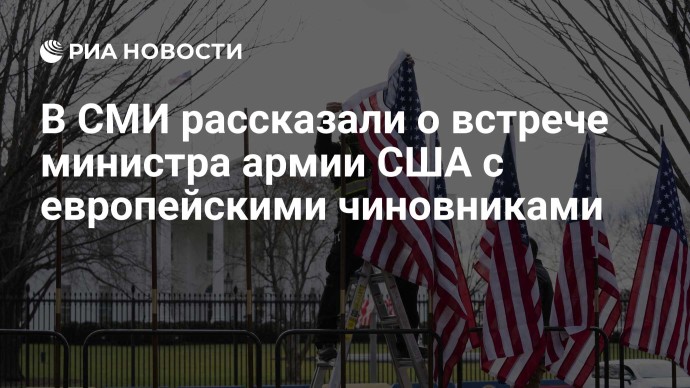 В СМИ рассказали о встрече министра армии США с европейскими чиновниками
