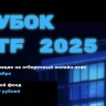 Кубок CTF – 2025 приглашает к участию молодых IT-специалистов