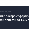 "Бинергия" построит фармзавод в Калужской области за 1,4 млрд рублей