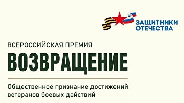 Фонд "Защитники Отечества" объявил прием заявок на премию для ветеранов Фонд "Защитники Отечества" объявил прием заявок на премию для ветеранов