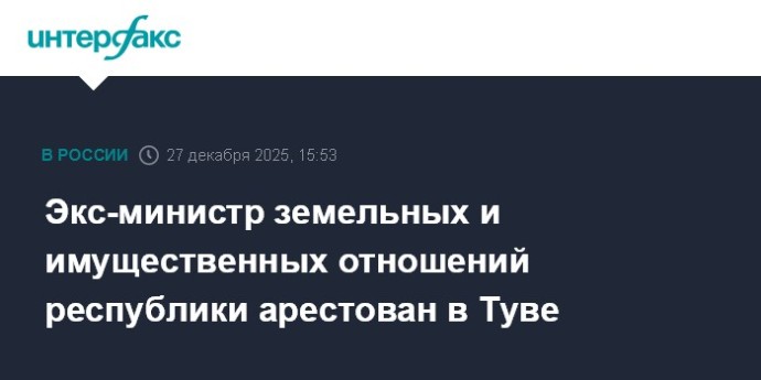Экс-министр земельных и имущественных отношений республики арестован в Туве