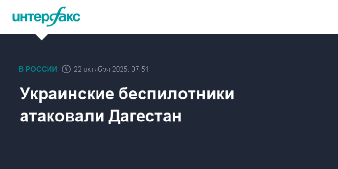 Украинские беспилотники атаковали Дагестан Украинские беспилотники атаковали Дагестан