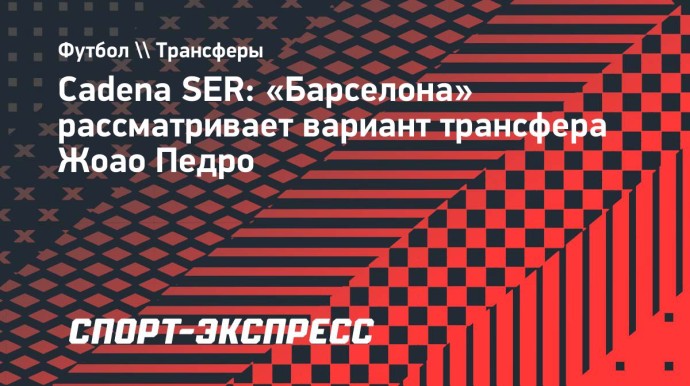 Cadena SER: «Барселона» рассматривает вариант трансфера Жоао Педро