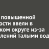 Режим повышенной готовности ввели в Иркутском округе из-за подтоплений талыми водами