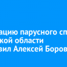 Федерацию парусного спорта Иркутской области возглавил Алексей Боровик