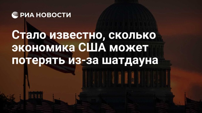 Стало известно, сколько экономика США может потерять из-за шатдауна