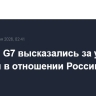 Лидеры G7 высказались за усиление санкций в отношении России