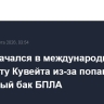Пожар начался в международном аэропорту Кувейта из-за попавших в топливный бак БПЛА