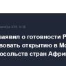 Лавров заявил о готовности РФ содействовать открытию в Москве новых посольств стран Африки