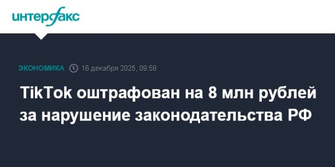 TikTok оштрафован на 8 млн рублей за нарушение законодательства РФ TikTok оштрафован на 8 млн рублей за нарушение законодательства РФ