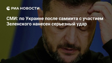 СМИ: по Украине после саммита с участием Зеленского нанесен серьезный удар