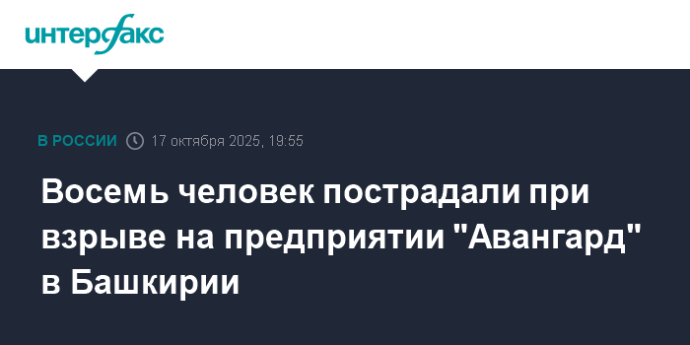 Восемь человек пострадали при взрыве на предприятии "Авангард" в Башкирии Восемь человек пострадали при взрыве на предприятии "Авангард" в Башкирии