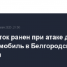 Подросток ранен при атаке дрона на автомобиль в Белгородской области