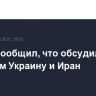 Трамп сообщил, что обсудил с Путиным Украину и Иран