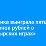 Иркутянка выиграла пять миллионов рублей в «Богатырских играх»