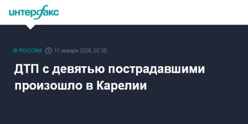 ДТП с девятью пострадавшими произошло в Карелии