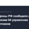 Минобороны РФ сообщило об уничтожении 94 украинских беспилотников