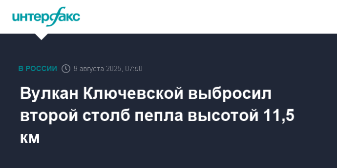 Вулкан Ключевской выбросил второй столб пепла высотой 11,5 км