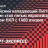 Малкин стал пятым европейским игроком НХЛ с 1400 очками