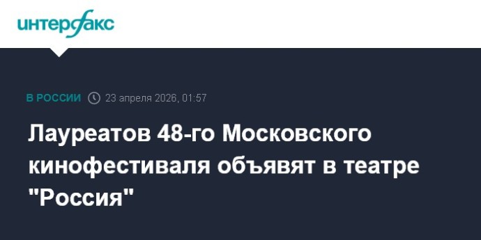 Лауреатов 48-го Московского кинофестиваля объявят в театре "Россия"
