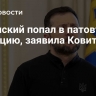 Зеленский попал в патовую ситуацию, заявила Ковитиди