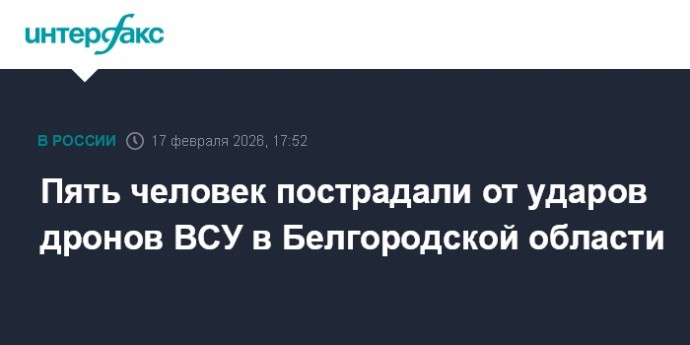 Пять человек пострадали от ударов дронов ВСУ в Белгородской области