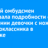 Детский омбудсмен рассказала подробности о нападении девочки с ножом на одноклассника в Иркутске