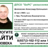 В Башкирии пропал 39-летний Александр Шиловских