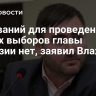 Оснований для проведения новых выборов главы Гагаузии нет, заявил Влах