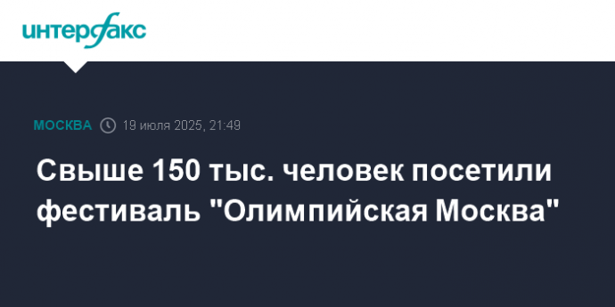 Свыше 150 тыс. человек посетили фестиваль "Олимпийская Москва"
