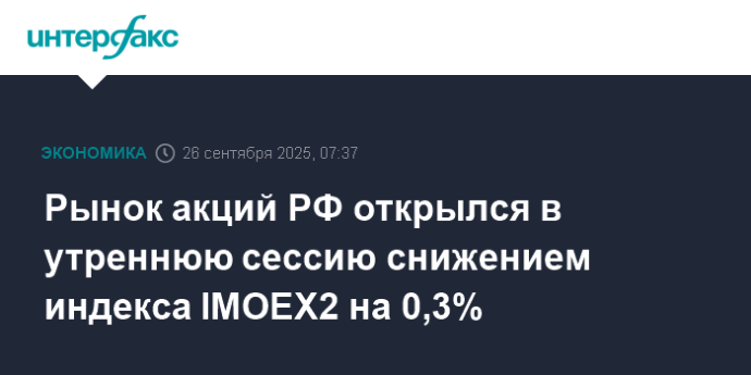 Рынок акций РФ открылся в утреннюю сессию снижением индекса IMOEX2 на 0,3% Рынок акций РФ открылся в утреннюю сессию снижением индекса IMOEX2 на 0,3%
