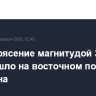 Землетрясение магнитудой 3,4 произошло на восточном побережье Сахалина