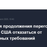 Иран для продолжения переговоров призвал США отказаться от чрезмерных требований