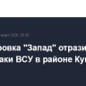 Группировка "Запад" отразила две контратаки ВСУ в районе Купянска
