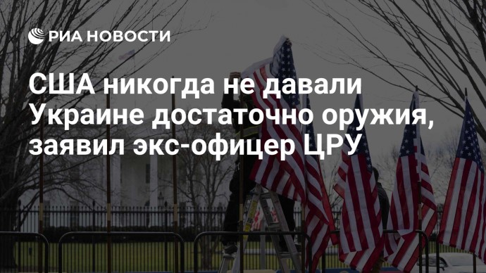 США никогда не давали Украине достаточно оружия, заявил экс-офицер ЦРУ