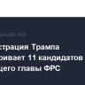 Администрация Трампа рассматривает 11 кандидатов на пост следующего главы ФРС