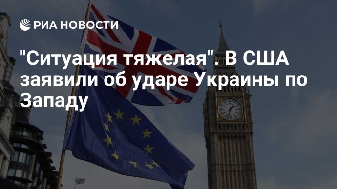 "Ситуация тяжелая". В США заявили об ударе Украины по Западу "Ситуация тяжелая". В США заявили об ударе Украины по Западу