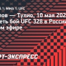 Копылов — Тулио: где смотреть бой UFC 328 в России в прямом эфире