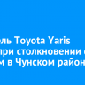 Водитель Toyota Yaris погиб при столкновении с тягачом в Чунском районе