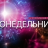 Близнецов ждут новые знакомства, а Козерогам нужно расслабиться