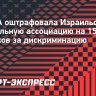 ФИФА оштрафовала Израильскую футбольную ассоциацию на 150 тысяч франков за дискриминацию