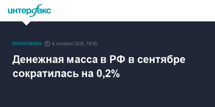 Денежная масса в РФ в сентябре сократилась на 0,2%