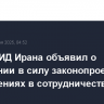 Глава МИД Ирана объявил о вступлении в силу законопроекта об ограничениях в сотрудничестве с МАГАТЭ