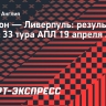 «Ливерпуль» победил «Эвертон» в дерби