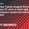 Василевский проиграл 51 матч в плей-офф НХЛ — это максимум среди российских вратарей