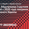 Борец Садулаев выиграл первый с 2020 года поединок на чемпионате Европы