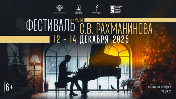 Стали известны даты проведения новгородского Фестиваля имени Рахманинова Стали известны даты проведения новгородского Фестиваля имени Рахманинова