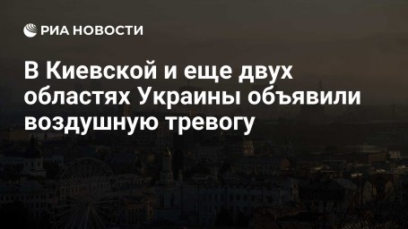 В Киевской и еще двух областях Украины объявили воздушную тревогу