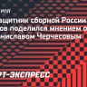 Кутепов: «Когда Черчесов вызывал к себе, ты никогда не знал: похвалит тебя или прибьет»
