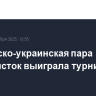 Российско-украинская пара теннисисток выиграла турнир в США